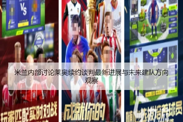 米兰内部讨论莱奥续约谈判最新进展与未来建队方向观察